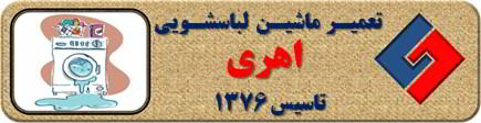 نشت آب از لباسشویی تعمیر لباسشویی اهری